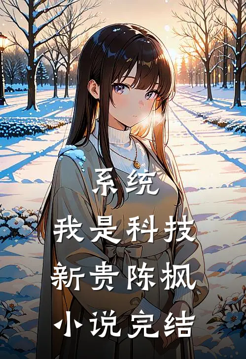 系统：我是科技新贵陈枫小说完结