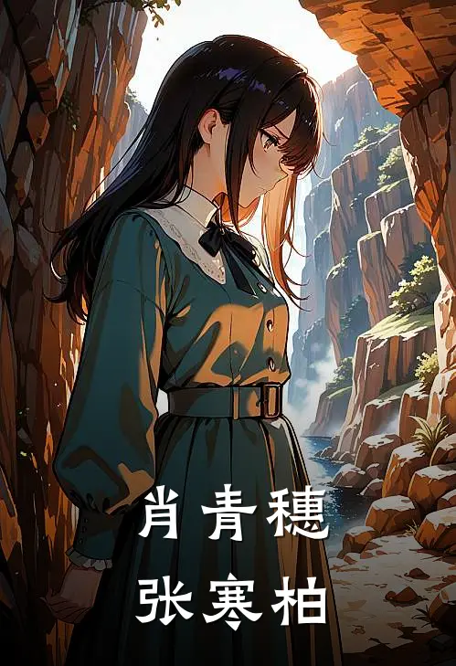 肖青穗张寒柏
