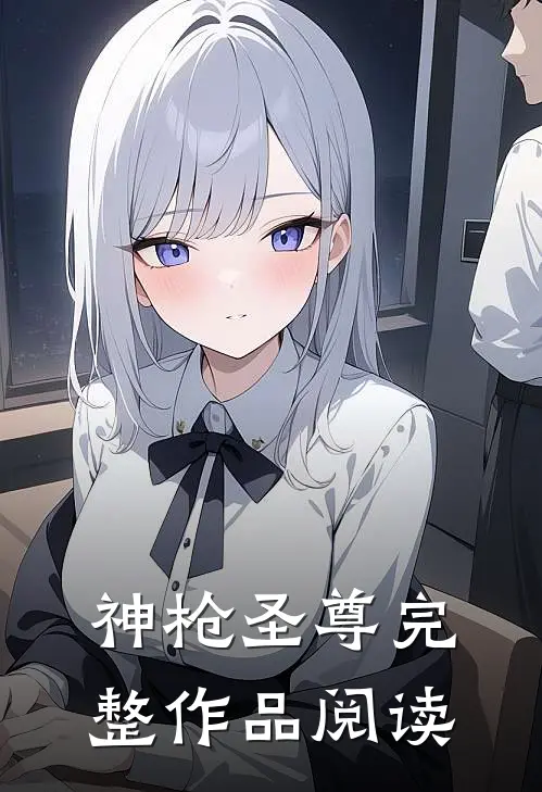 神枪圣尊完整作品阅读