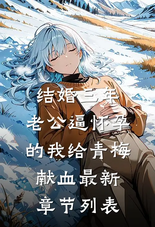 结婚三年，老公逼怀孕的我给青梅献血最新章节列表