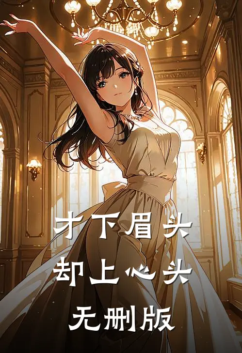才下眉头，却上心头无删版