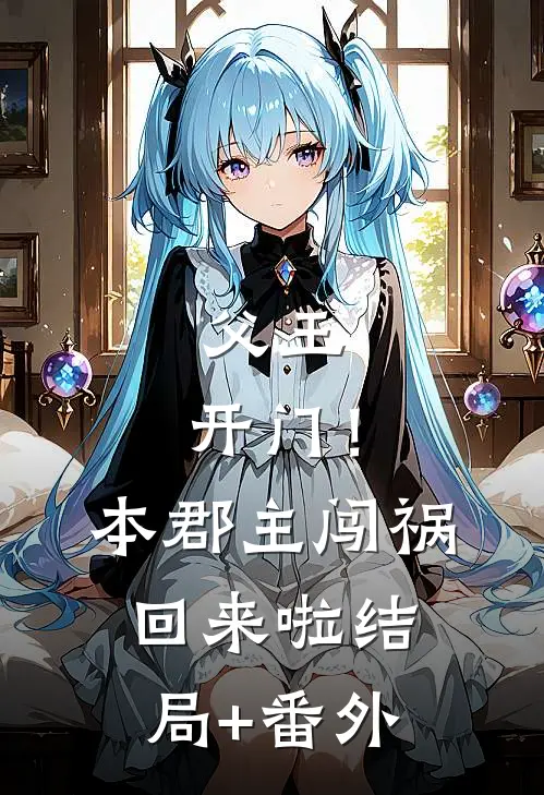 父王，开门！本郡主闯祸回来啦结局+番外