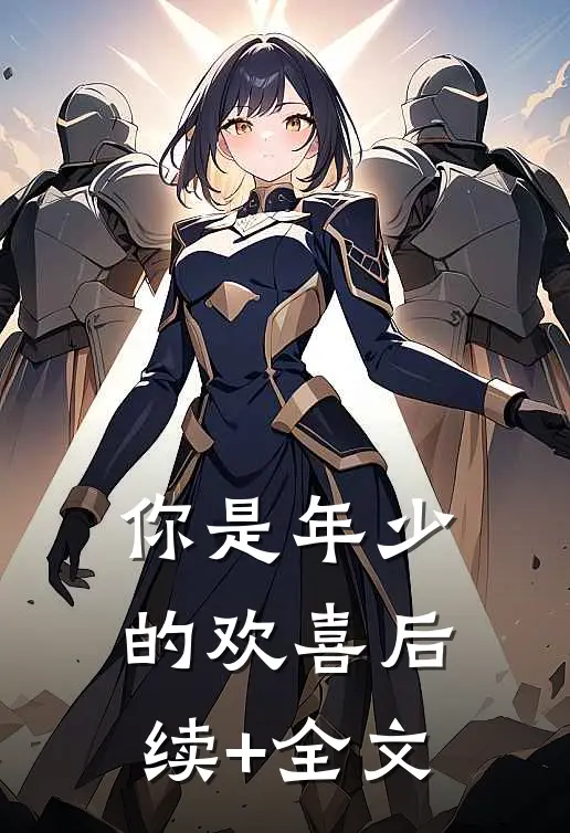 你是年少的欢喜后续+全文