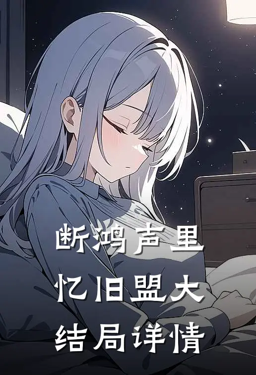 断鸿声里忆旧盟大结局详情