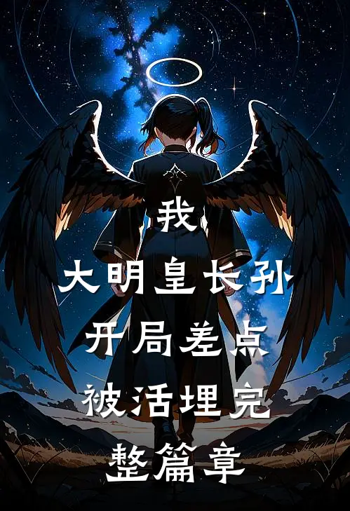 我,大明皇长孙,开局差点被活埋完整篇章免费阅读