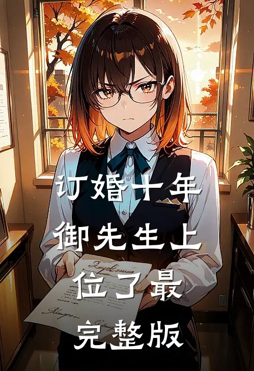 订婚十年，御先生上位了最完整版