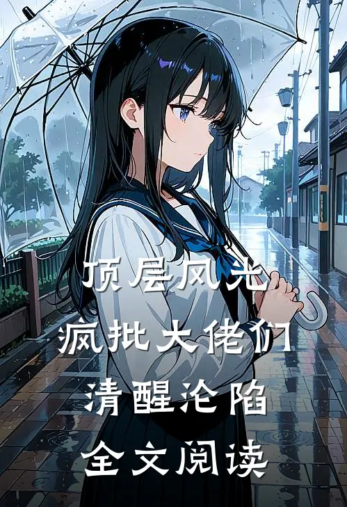 顶层风光：疯批大佬们清醒沦陷全文阅读