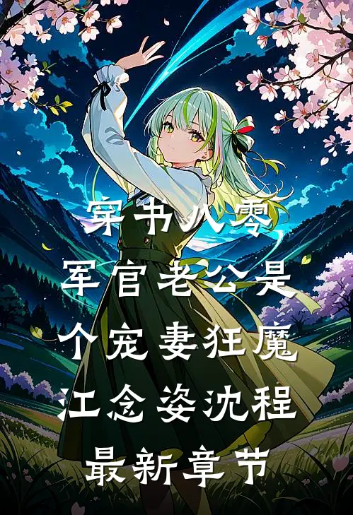穿书八零，军官老公是个宠妻狂魔江念姿沈程最新章节