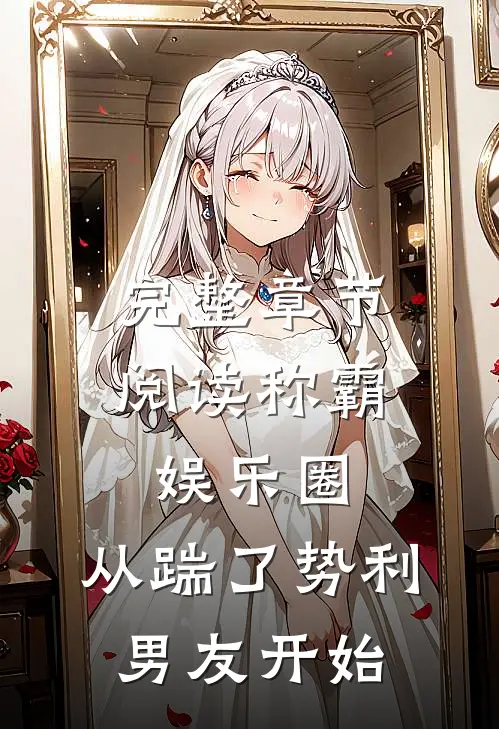 完整章节阅读称霸娱乐圈：从踹了势利男友开始