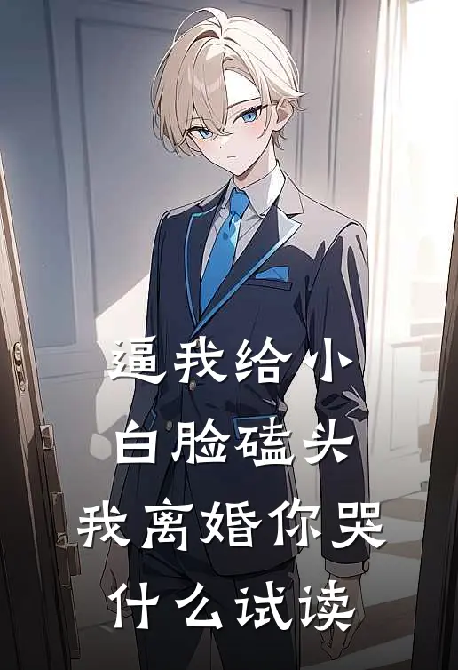 逼我给小白脸磕头，我离婚你哭什么试读