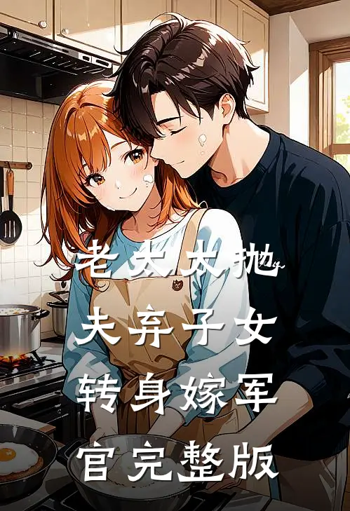 老太太抛夫弃子女，转身嫁军官完整版