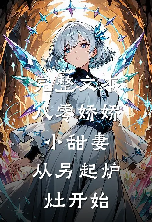 完整文本八零娇娇小甜妻，从另起炉灶开始