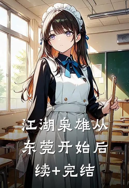 江湖枭雄从东莞开始后续+完结