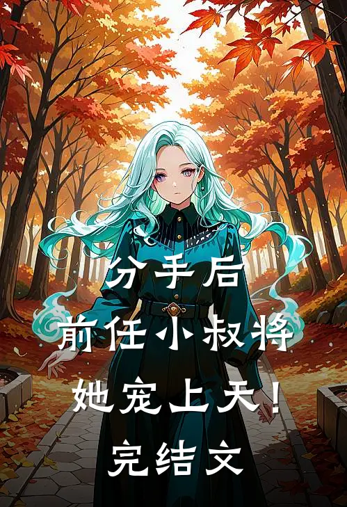 分手后，前任小叔将她宠上天！完结文