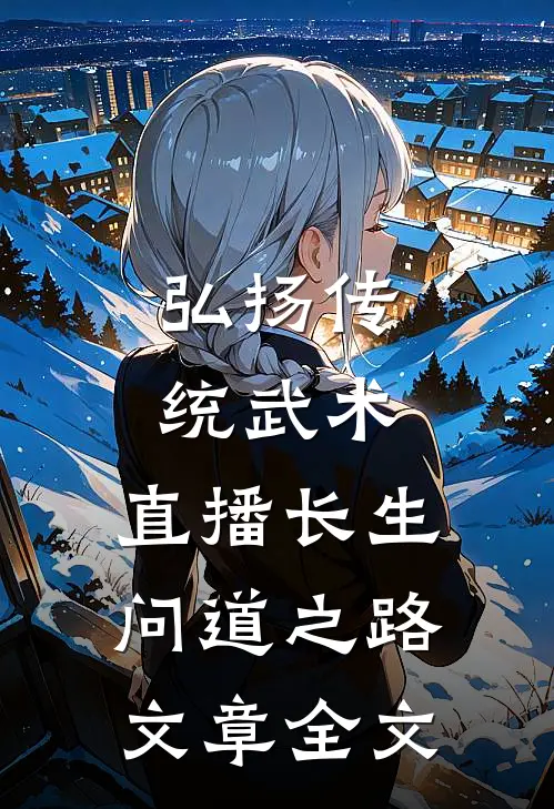 弘扬传统武术，直播长生问道之路文章全文