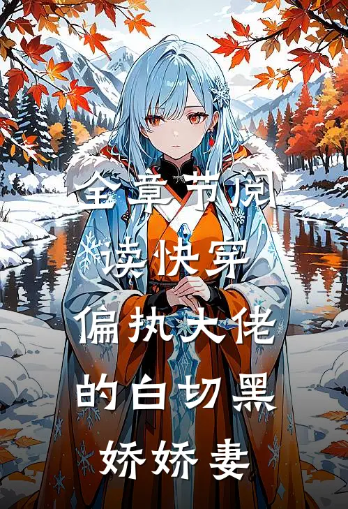 全章节阅读快穿偏执大佬的白切黑娇娇妻
