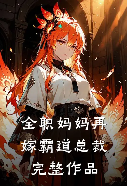 全职妈妈再嫁霸道总裁完整作品