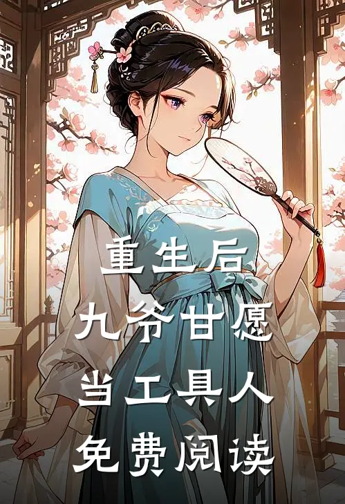 重生后,九爷甘愿当工具人免费阅读全文