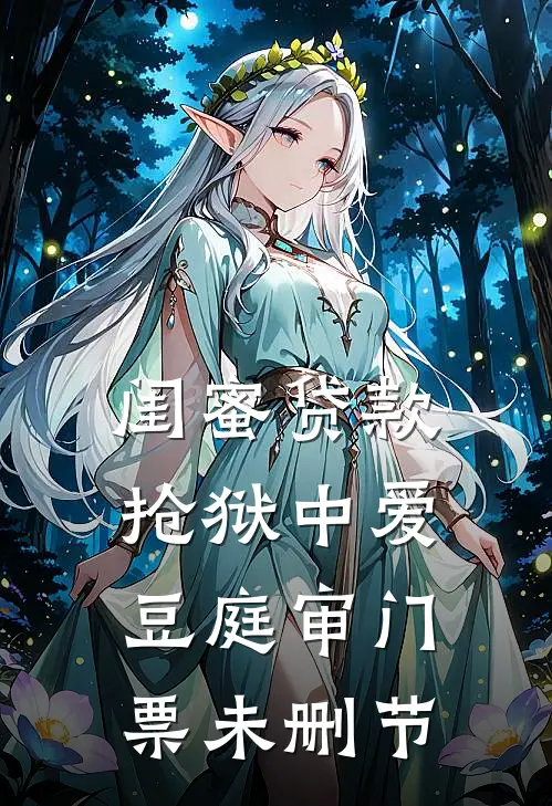 闺蜜贷款抢狱中爱豆庭审门票未删节