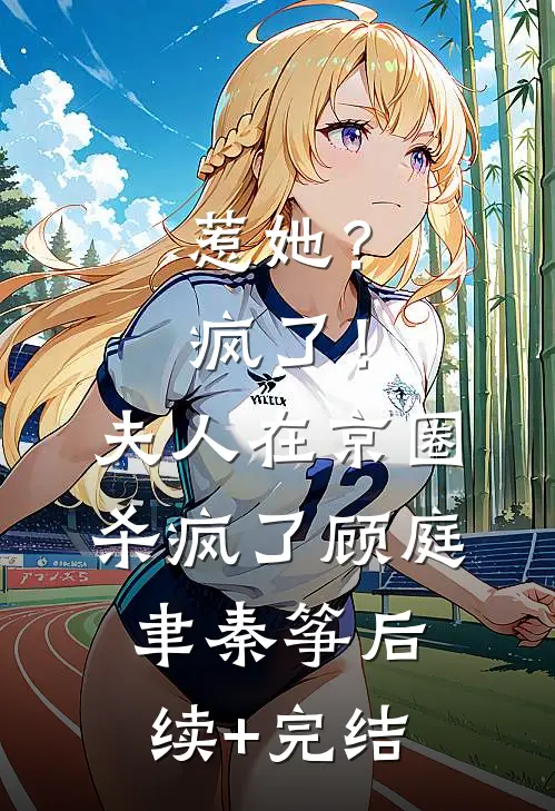 惹她？疯了！夫人在京圈杀疯了顾庭聿秦筝后续+完结