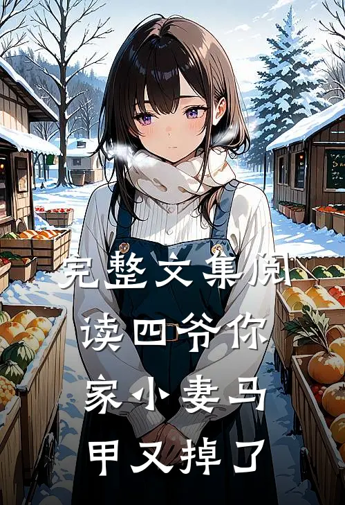 完整文集阅读四爷你家小妻马甲又掉了
