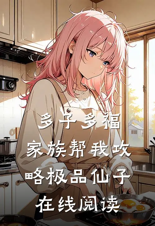 多子多福，家族帮我攻略极品仙子在线阅读
