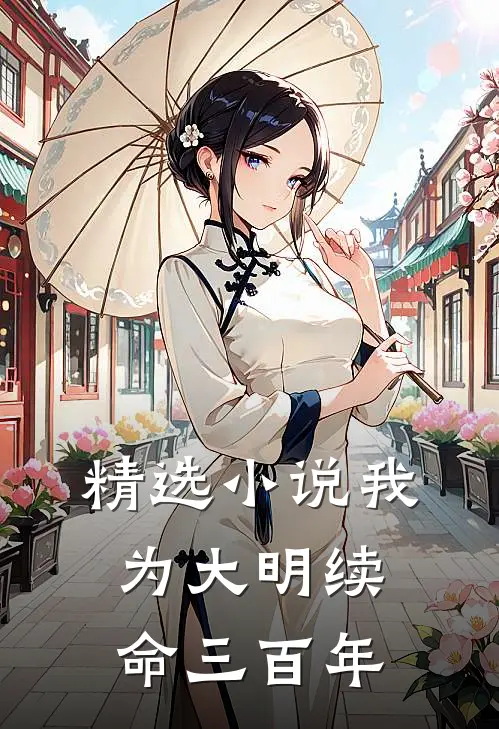精选小说我为大明续命三百年