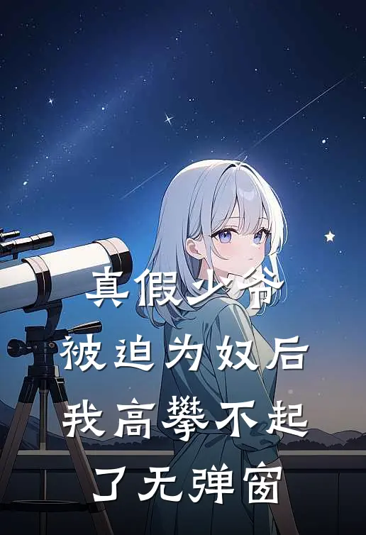 真假少爷：被迫为奴后我高攀不起了无弹窗