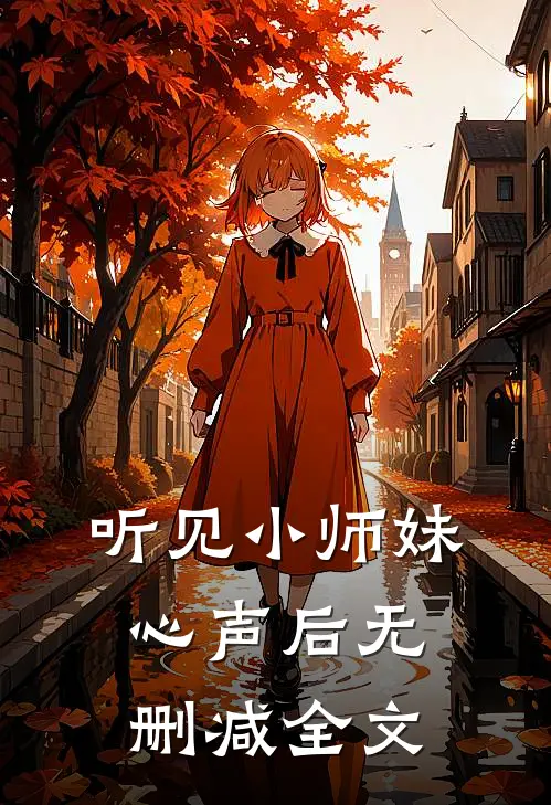 听见小师妹心声后无删减全文
