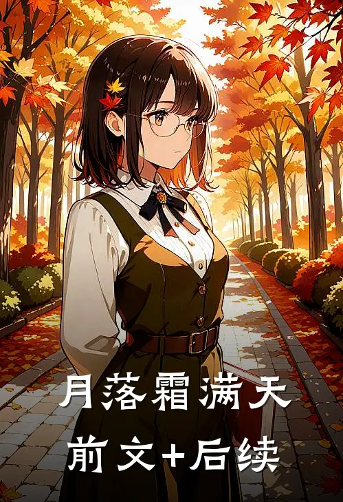 月落霜满天前文+后续