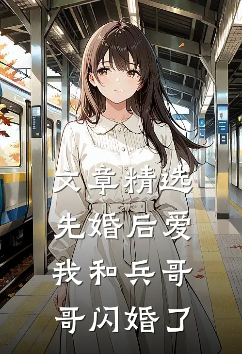 文章精选先婚后爱：我和兵哥哥闪婚了