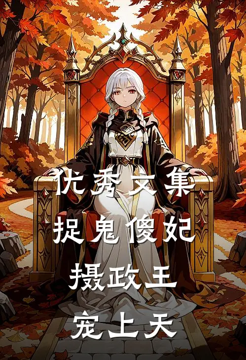 优秀文集捉鬼傻妃：摄政王宠上天