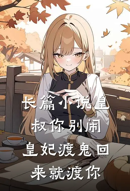 长篇小说皇叔你别闹，皇妃渡鬼回来就渡你