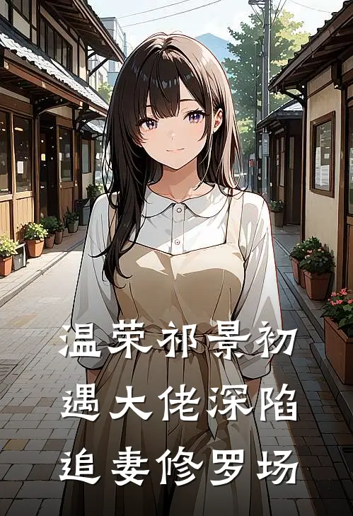 温荣祁景初遇大佬深陷追妻修罗场