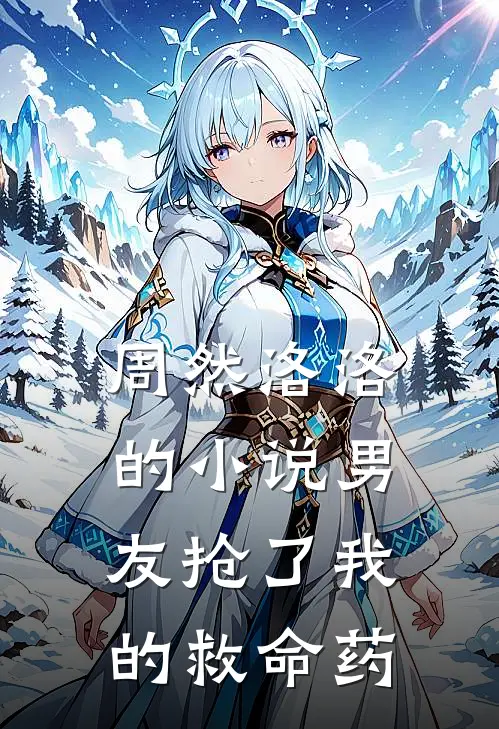 周然洛洛的小说男友抢了我的救命药