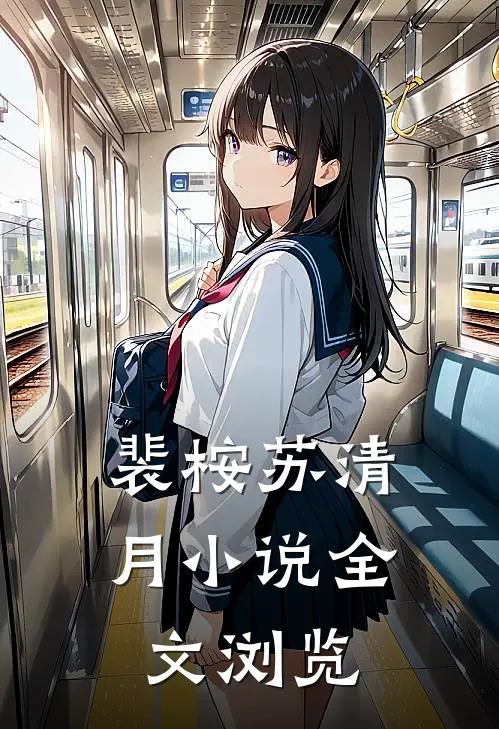 裴桉苏清月小说全文浏览