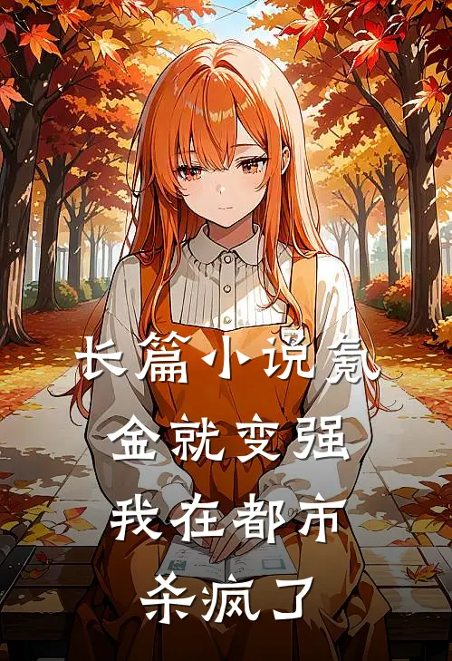 长篇小说氪金就变强，我在都市杀疯了