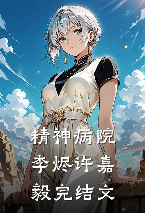 精神病院李烬许嘉毅完结文