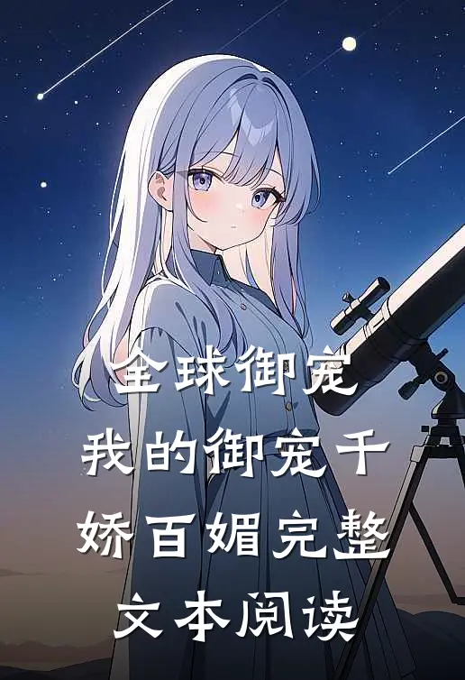 全球御宠：我的御宠千娇百媚完整文本阅读