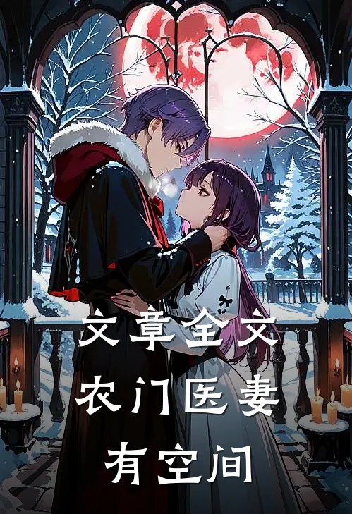 文章全文农门医妻有空间