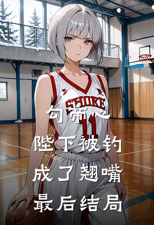 勾帝心，陛下被钓成了翘嘴最后结局
