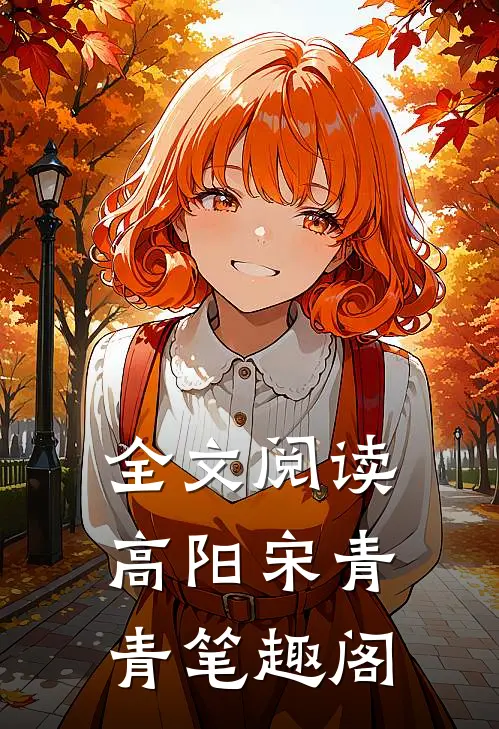 全文阅读高阳宋青青笔趣阁