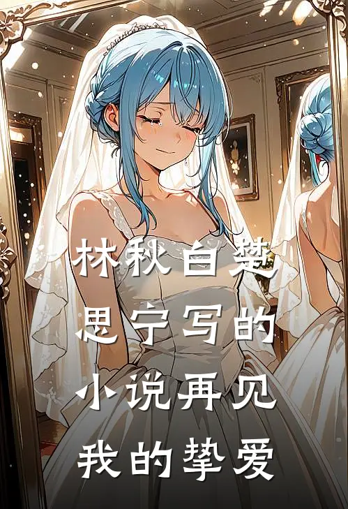 林秋白楚思宁写的小说再见，我的挚爱