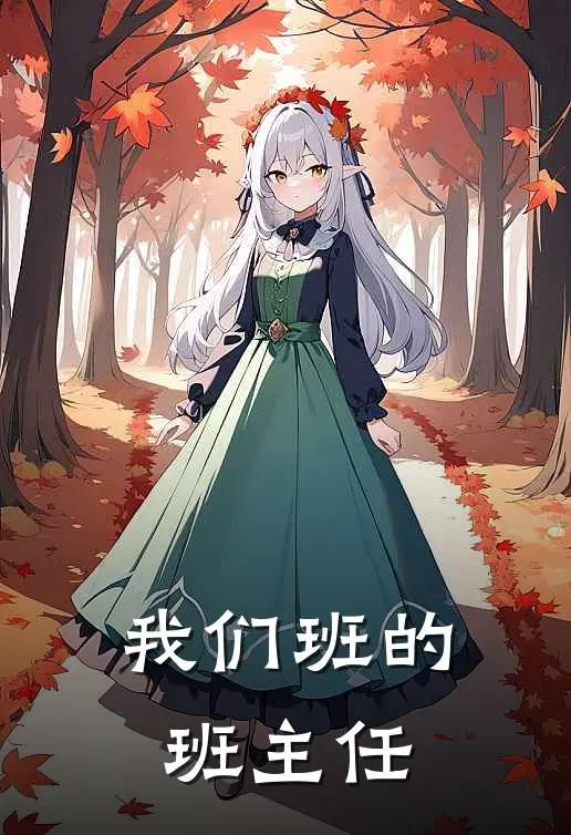 我们班的班主任