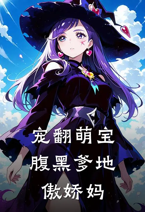 宠翻萌宝腹黑爹地傲娇妈简介