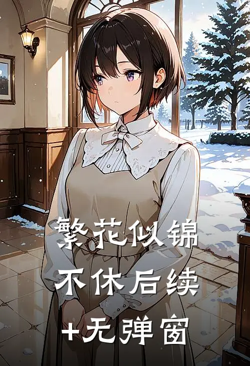 繁花似锦不休后续+无弹窗