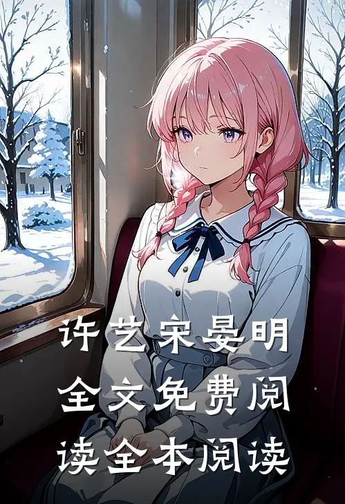 许艺宋晏明全文免费阅读全本阅读