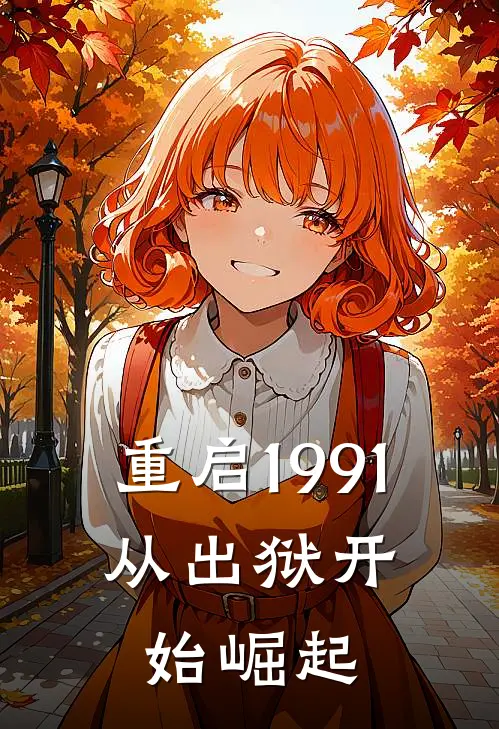 重启1991：从出狱开始崛起