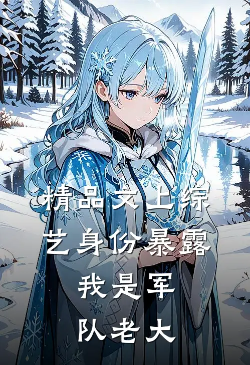 精品文上综艺身份暴露，我是军队老大