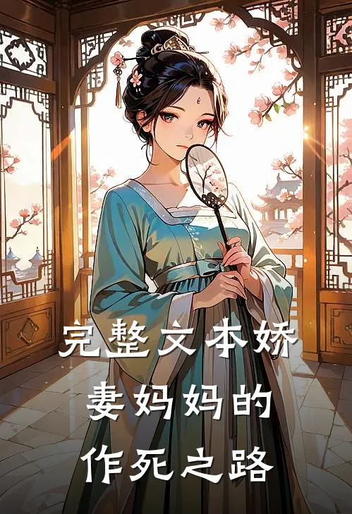 完整文本娇妻妈妈的作死之路